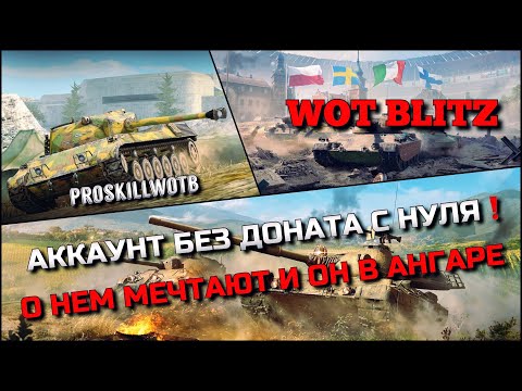 Видео: 🔴WoT Blitz | АККАУНТ БЕЗ ДОНАТА С НУЛЯ❗️ОТКРЫВАЕМ НОВЫЙ ТАНК О КОТОРОМ МЕЧТАЕТ КАЖДЫЙ🔥