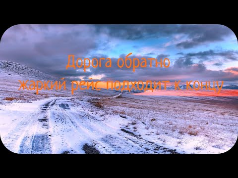 Видео: Дорога обратно,но приключения не заканчиваются🥵