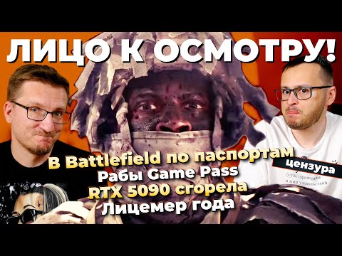 Видео: В Battlefield по паспортам / YouTube меняет правила / RTX 5090 сгорела / Рабы Game Pass