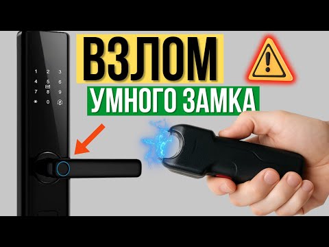 Видео: Как вскрыть УМНЫЙ замок? Эксперимент с электрошокером.