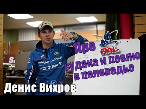 Видео: Денис Вихров - про PAL, судака и ловлю в половодье
