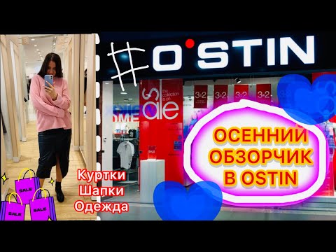 Видео: ОSTIN! 🛍️ ОБЗОР ОСЕННИХ НОВИНОК! 🔥🫶