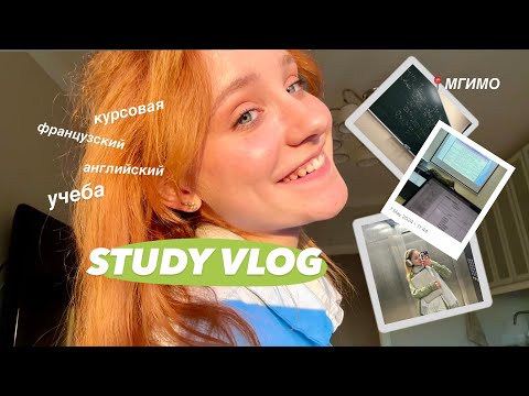 Видео: STUDY VLOG // курсовая, учеба, мгимо, май 🐣💚