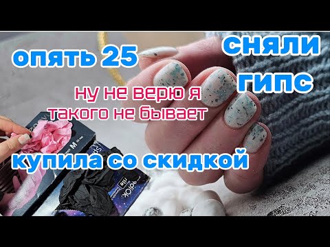 Видео: Такого не бывет/ Сняли гипс/Не была 2 месяца/Купила со скидкой👍/Ну не верю я/28 октября 2025 г.