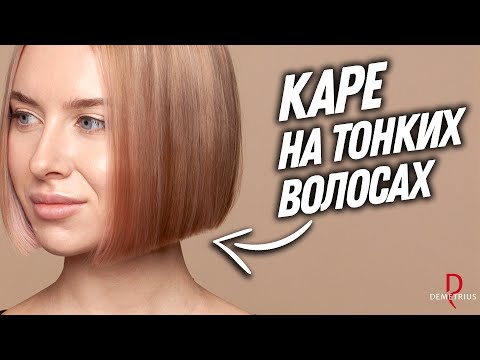 Видео: DEMETRIUS | Классическое каре на тонкие волосы | Женская стрижка на короткие волосы | Каре на ножке