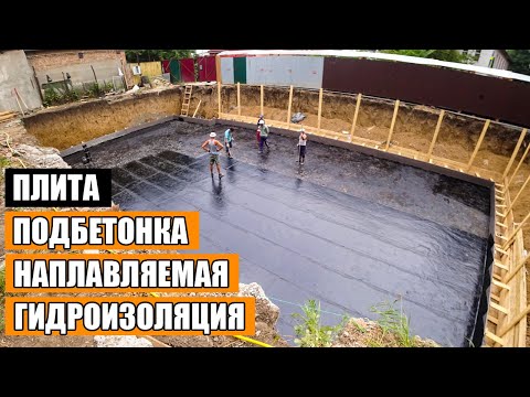 Видео: Детальный обзор. Подбетонка. Гидроизоляция.