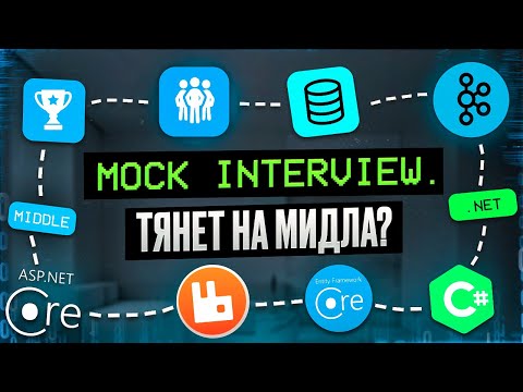 Видео: Тестовое собеседование C# | .NET Middle Mock interview