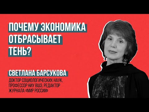 Видео: Светлана Барсукова. Почему экономика отбрасывает тень?