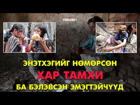 Видео: Энэтхэгийг нөмөрсөн хар тамхи ба бэлэвсэн эмэгтэйчүүд