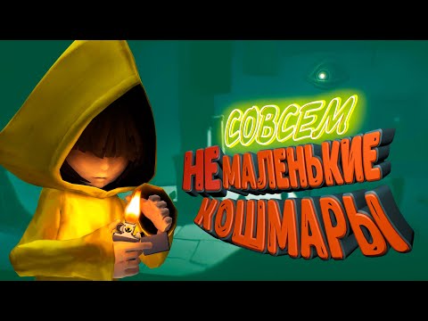 Видео: Самое страшное место в игре! | Little Nightmares 1 #1