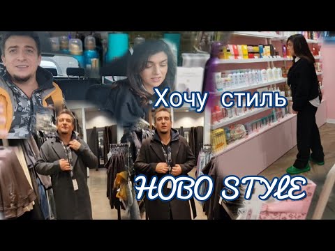 Видео: Вечерний шопинг со второй Попытки!Хочу стиль "БОМЖ Стайл"(hobo style)