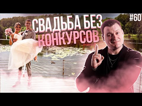 Видео: Dj Влог №60 | Свадьба без конкурсов