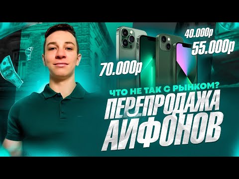 Видео: СТАЛ ПЕРЕКУПОМ АЙФОНОВ на Авито! Сколько можно заработать?!