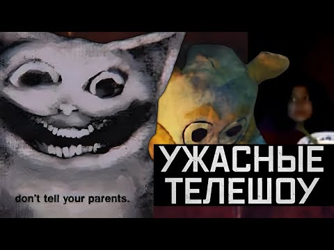 Видео: ДЕТСКИЕ ТЕЛЕШОУ ОКАЗАЛИСЬ КОШМАРОМ | Where Bad Kids Go, Mr.Bear's Cellar, Mr. Widemouth [ПЕРЕЗАЛИВ]