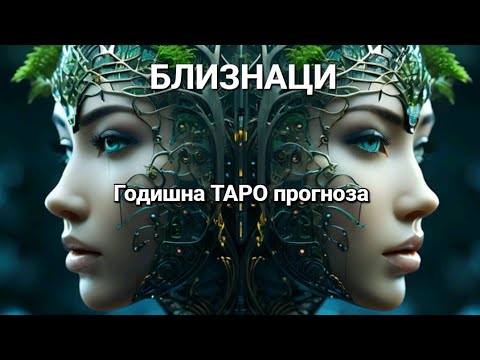 Видео: БЛИЗНАЦИ♊Годишна ТАРО прогноза 2024/2025 година