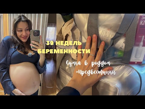 Видео: VLOG 3 / предвестники родов / 39 недель беременности / сумка в роддом✨