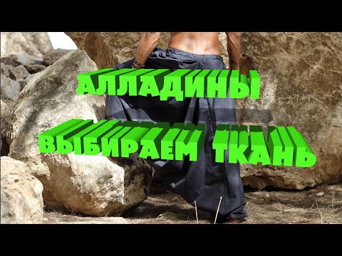 Видео: Из какой ткани и каким кроем лучше шить алладины.
