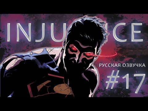Видео: INJUSTICE #17 ФИНАЛ УЖЕ БЛИЗКО | РУССКАЯ ОЗВУЧКА