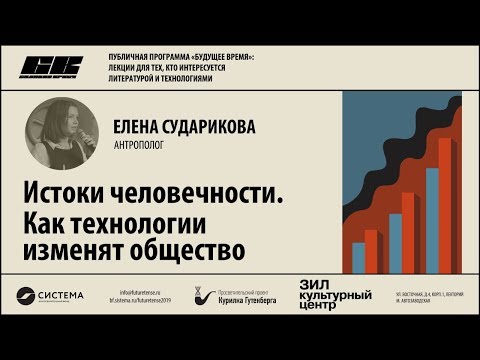 Видео: Истоки человечности. Как технологии изменят общество – Елена Сударикова