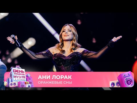 Видео: Ани Лорак — Оранжевые сны | 29 ЛЕТ МУЗ-ТВ! День Рождения в Кремле