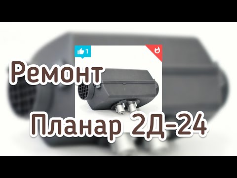 Видео: 🔥Ремонт отопителя ПЛАНАР 2Д, замена, чистка, переборка.