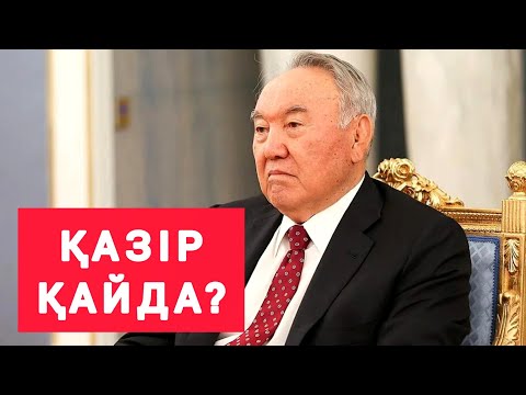 Видео: ШҰҒЫЛ! ҚАРТАЙҒАН  НАЗАРБАЕВТЫҢ ҚАЗІР  ХӘЛІ ҚАЛАЙ? 