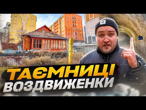 Видео: Воздвиженка: Що справді тут знаходилось? Історія та факти про Гончарі-Кожум'яки. Річка Киянка