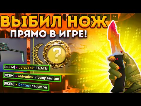 Видео: ВЫБИЛ НОЖ С КЕЙСА ИГРАЯ В РЕЙТИНГ В КС 2 \ ОТКРЫТИЕ КЕЙСОВ В КС 2 (CS 2)
