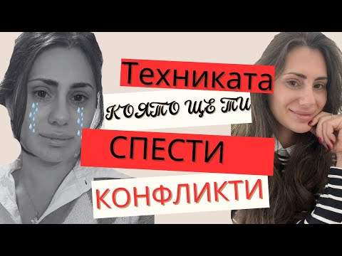 Видео: Формулата за зрял разговор 🧐 | 2025 | За да бъдеш чут, направи това 🤌