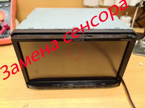 Видео: Замена сенсора на магнитоле Pioneer Carrozzeria MRZ09, 05, 06, 02,