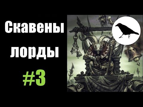 Видео: Скавены, Гайд: Лорды | Total War: Warhammer 2 | Легенда, не PVP | #3