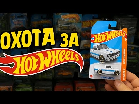 Видео: Охота за сокровищами Hot Wheels (Treasure Hunt)!