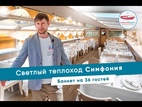 Видео: Теплоход Симфония для свадьбы | Обзор | Банкет на теплоходе