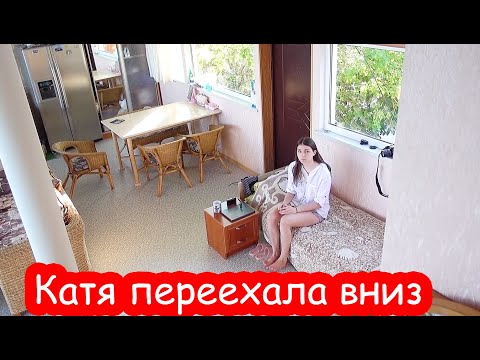 Видео: VLOG Катя переехала вниз