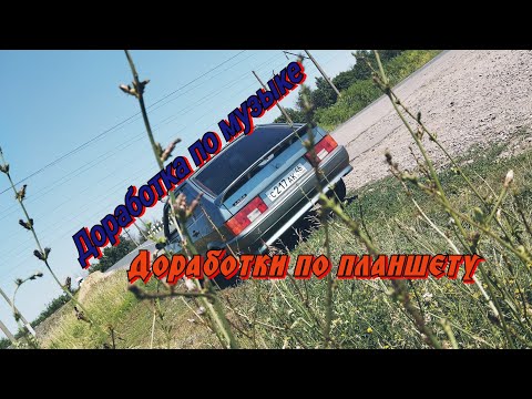 Видео: Доработка по музыке.Доработки по планшету.Новый руль в нашу ВАЗ-2114 СУПЕР-АВТО