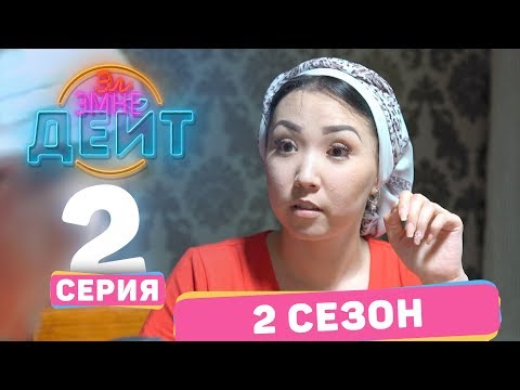 Видео: Эл Эмне Дейт? \ 2 сезон \ 2 выпуск