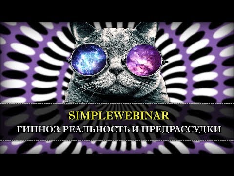 Видео: Вебинар. Гипноз: реальность и предрассудки (ч.1)