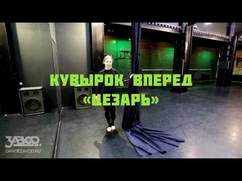Видео: кувырок вперед "цезарь" / воздушные полотна - уроки / школа танцев Завод