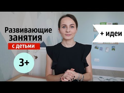 Видео: РАЗВИВАЮЩИЕ ЗАНЯТИЯ С ДЕТЬМИ 3+ // 5 подборок материалов