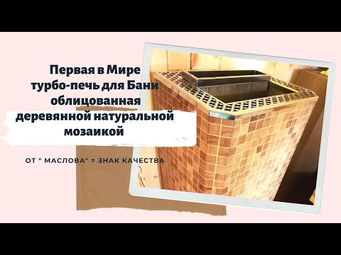 Видео: Электрическая турбо-печь для бани от Маслова в деревянной облицовке