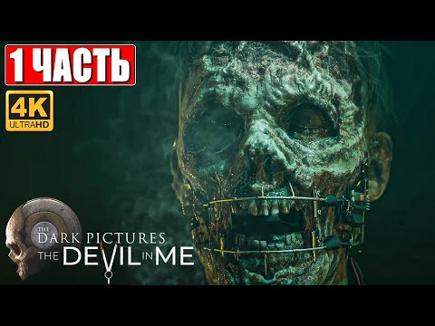 Видео: ПРОХОЖДЕНИЕ THE DEVIL IN ME [4K] ➤ Часть 1 ➤ Новый Хоррор The Dark Pictures Anthology ➤ На Русском