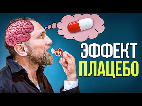Видео: Сила ЭФФЕКТА ПЛАЦЕБО || Как обмануть мозг || СТАТИНЫ, побочки