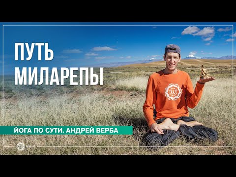 Видео: Путь Миларепы