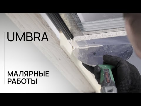 Видео: МАЛЯРНЫЕ РАБОТЫ | UMBRA | ЛИНЕЙКА ДЛЯ ГИПСОКАРТОНА