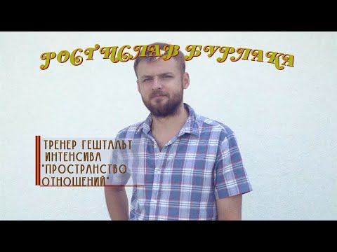 Видео: Психотерапевтический сеттинг | Ростислав Бурлака | Интенсив Пространство отношений