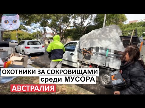 Видео: 😃ОБЗОР МУСОРНЫХ КУЧ, АТМОСФЕРА УЛИЦ #австралия  #секондхенд #свалка  #australia #шпермюль