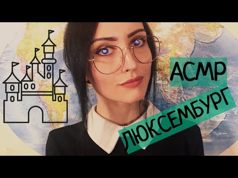 Видео: АСМР География🌍 Люксембург 🏰🌲