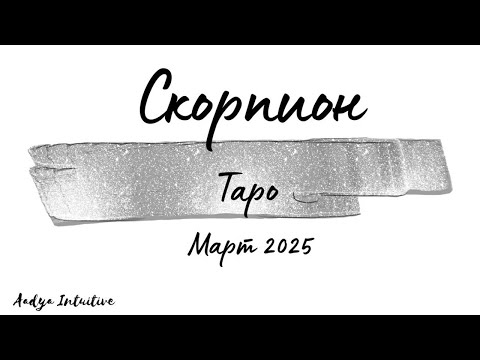 Видео: Скорпион ♏ Таро ❤️ Кой е буренът? Март 2025