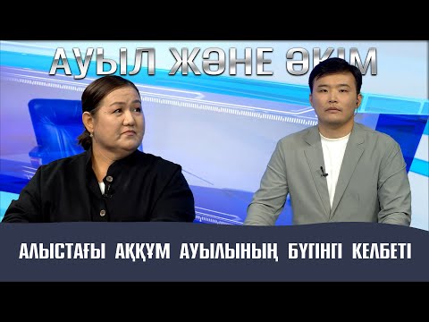 Видео: Ауыл және Әкім | Алыстағы Аққұм ауылының бүгінгі келбеті