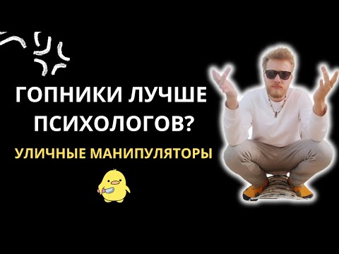 Видео: Почему гопники — лучшие психологи? Уличные манипуляции. // Психология хулиганов. Как вести себя?